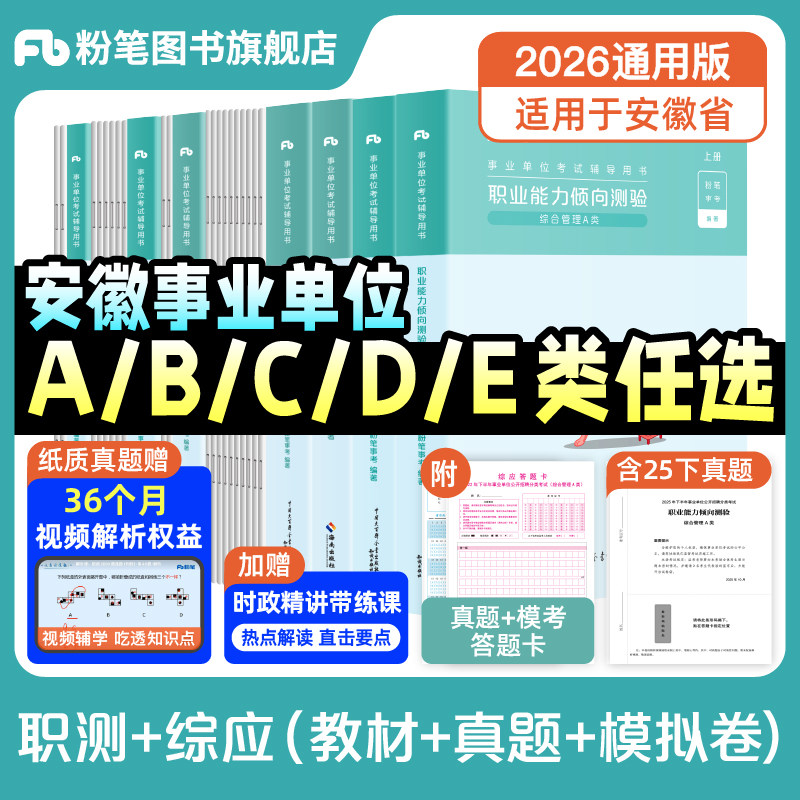 粉笔事业编2026安徽事业编考试综合管理a类事业单位联考b类教师招聘d类医疗卫生e类职业能力倾向测验和综合应用能力真题