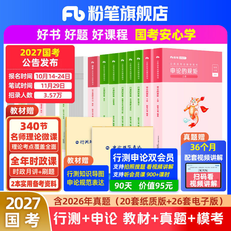 粉笔公考2027国考公务员考试教材预申论行测真题80分考公资料2027国考历年真题试卷考前模拟套卷国考政治理论行政执法卷粉笔980