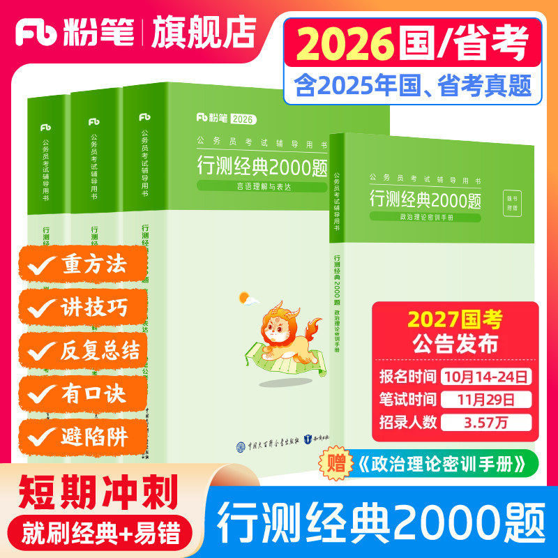 粉笔公考2026国省考公务员考试真题行测经典2000题考公资料2027国考真题易错题行测5000题专项刷题广东安徽云南贵州广西河南北省