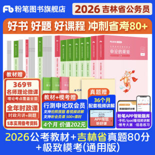 粉笔公考2026吉林省考公务员考试教材行测申论真题80分考公教材2026吉林省考真题卷历年真题试卷行测刷题公考资料粉笔980用书