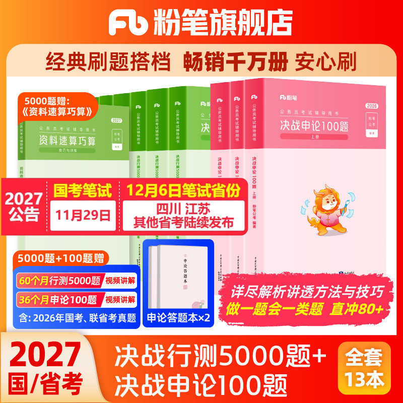 粉笔公考2027国省考公务员考试真题决战行测5000题申论100题考公资料2027国考行测五千真题安徽河云南贵州四川广西山东江苏省考