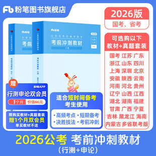 粉笔公考2026国省考公务员考试教材考前冲刺教材行测申论考公教材2027公考资料安徽河南北贵州云南福建江西广东辽宁陕西省考真题
