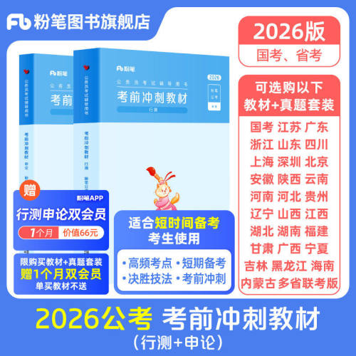 2026公务员考前冲刺天教材+真题