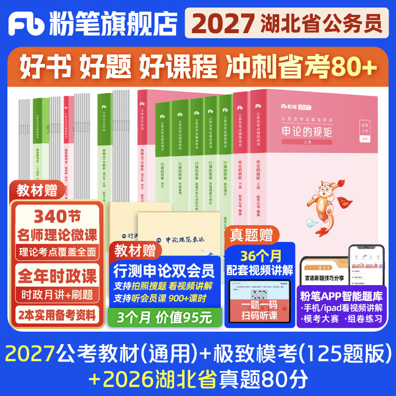 粉笔公考2026湖北省公务员考试教材行测申论真题80分考公教材2026湖北省考历年真题试卷行测刷题考前模拟资料选调生粉笔980用书