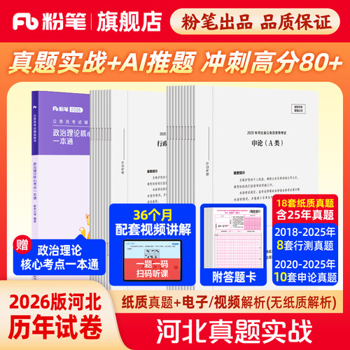 粉笔2026河北真题实战套装