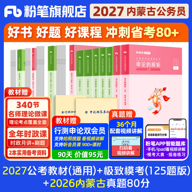 粉笔公考2026内蒙古省考公务员考试教材行测申论真题80分省考资料2026内蒙古省考历年真题试卷考前全真模拟预测卷行测刷题粉笔980