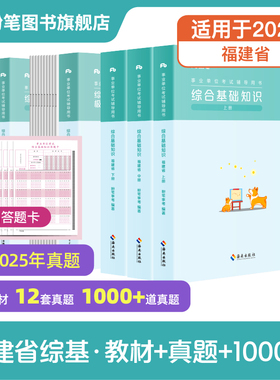 粉笔事业编考试2025福建事业单位考试福建省综合基础知识历年真题题库事业单位考试资料2025厦门莆田泉州漳州龙岩南平宁德福州市