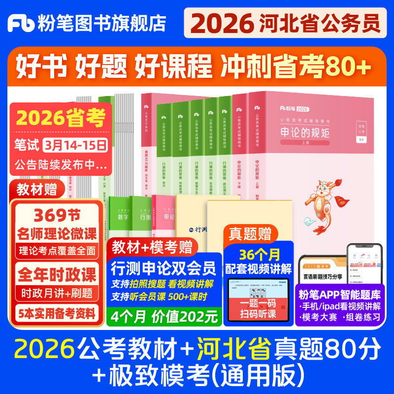 粉笔公考2026河北省公务员考试教材行测和申论真题80分考公教材2026河北省考历年真题试卷考前全真模拟卷资料行测刷题粉笔980用书