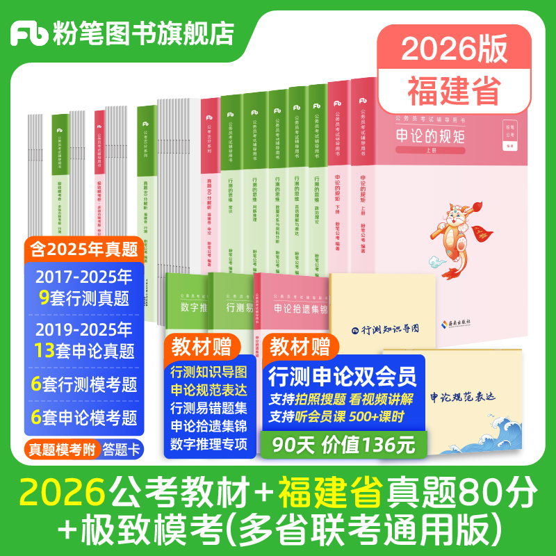 粉笔2026福建省考教材+真题试卷