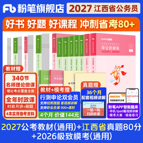 粉笔2027江西省考教材+真题套装