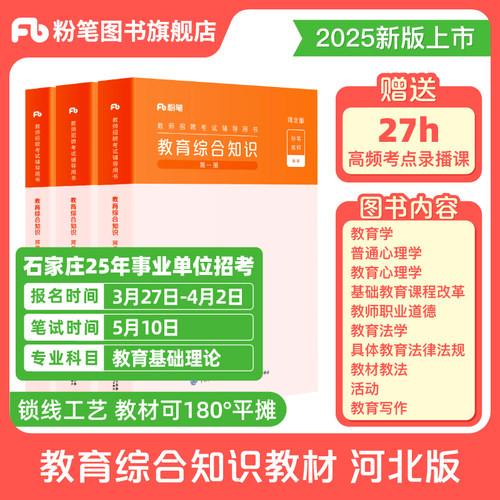 粉笔河北省教育综合知识教材