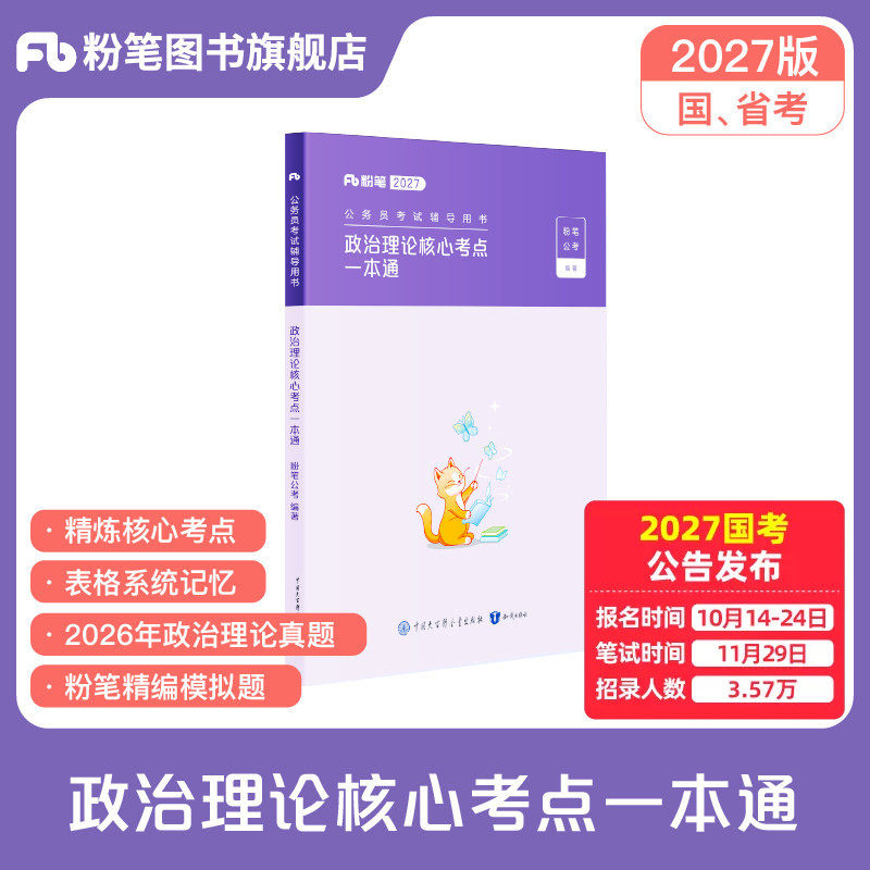 粉笔公考2027国省考公务员考试政治理论核心考点一本通考公资料2027国考政治理论行测真题安徽贵州云南河北南福建广西东江苏省考