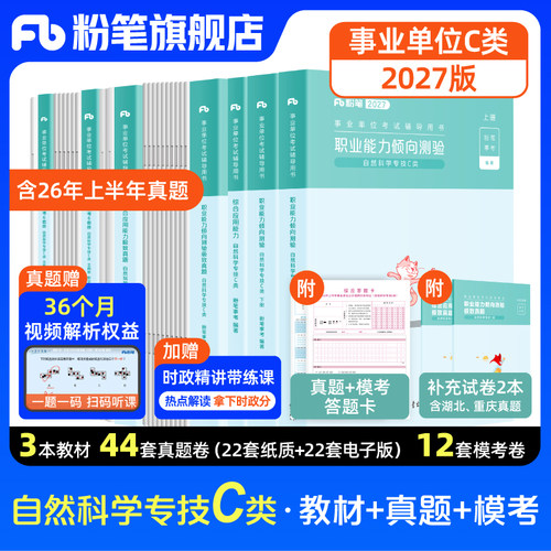 粉笔事业编C类教材真题模拟套装