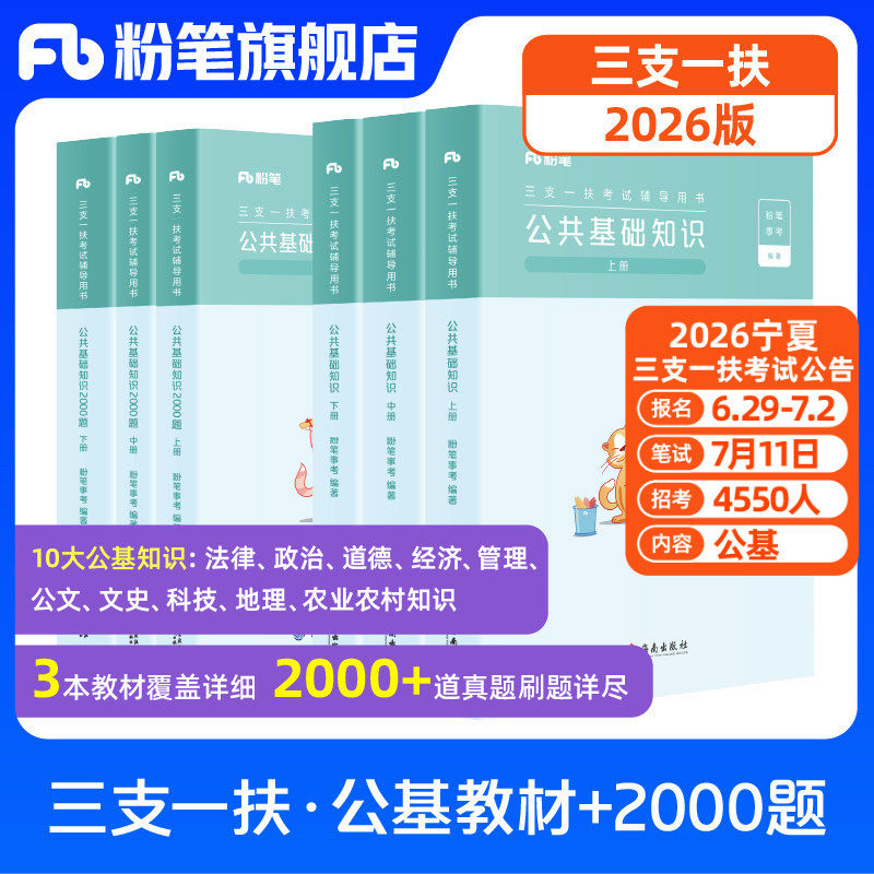 粉笔事业编2026三支一扶公共基础知识教材2000题三支一扶真题模拟题安徽河南贵州山西吉林综合知识宁夏河北三支一扶考试资料
