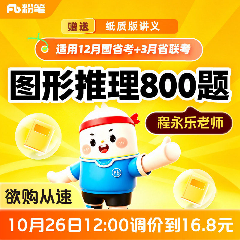 粉笔课程】粉笔公考 2027考季程永乐图形推理800题国省考公务员联考笔试考试真题刷题库考试资料视频12.8专项网课程