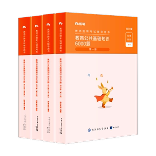 粉笔教师招聘四川2026四川教育公共基础知识6000题四川教师招聘真题教育学教育心理学教师职业道德教育法学具体教育法律法规