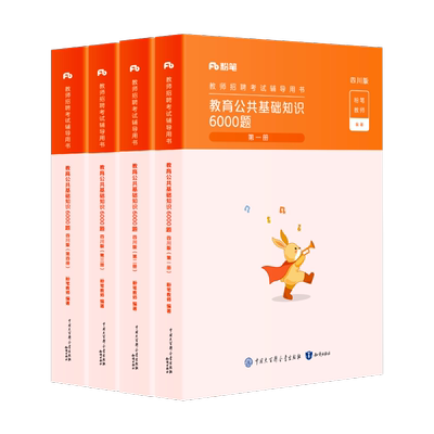 四川教育公共基础知识6000题