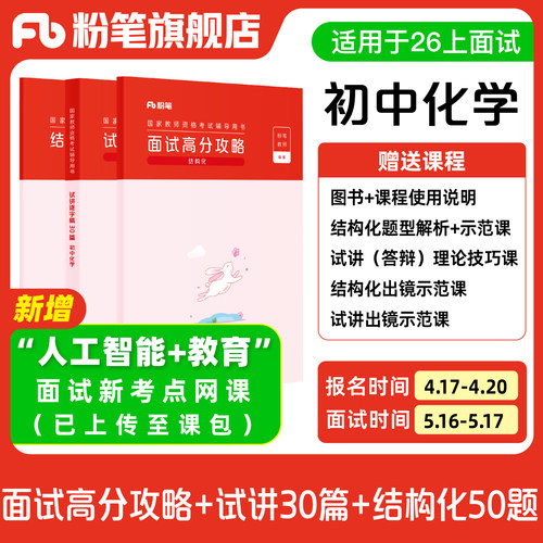 【初中化学】粉笔教资面试资料教材2026年教资面试图书礼包（结构化面试高分攻略+试讲逐字稿30篇+结构化金题50例）