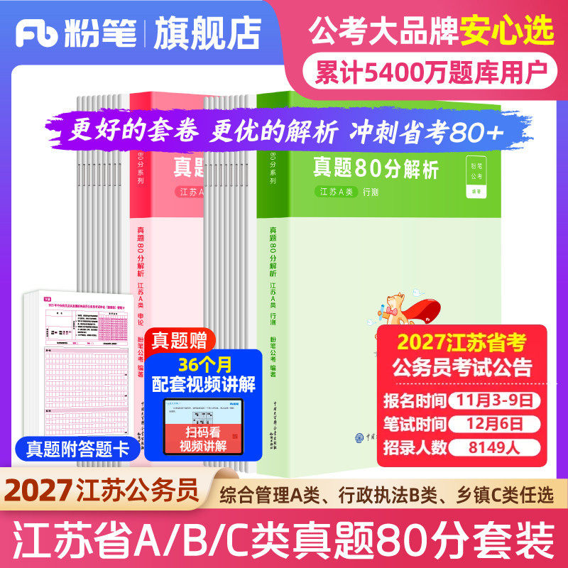 粉笔公考2027江苏省公务员考试真题行测申论真题80分预考公2027江苏省考历年真题试卷综合管理a类行政执法b类乡镇c类模拟预测卷