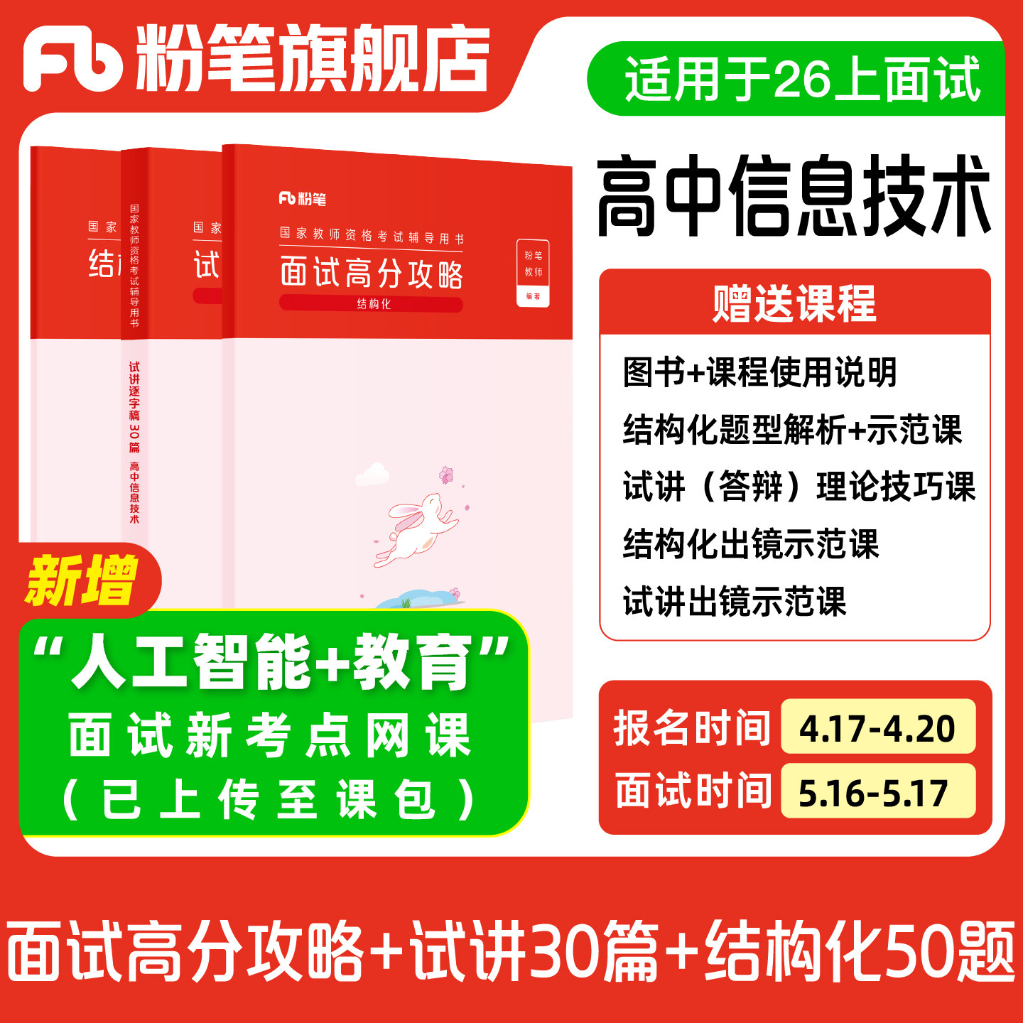 【高中信息技术】粉笔教资面试资料教材2026年教资面试图书礼包（结构化面试高分攻略+试讲逐字稿30篇+结构化金题50例）