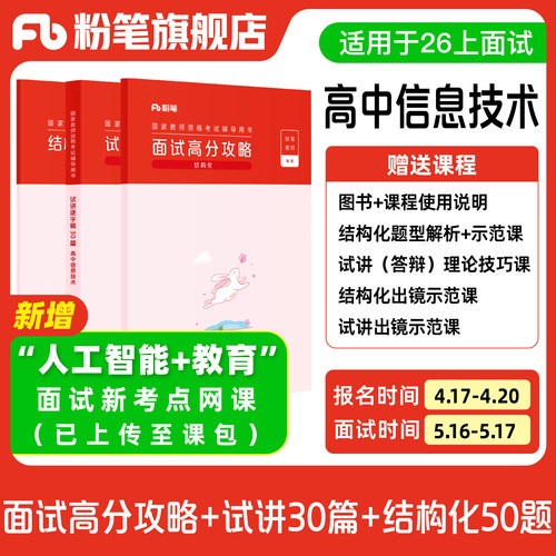 【高中信息技术】粉笔教资面试资料教材2026年教资面试图书礼包（结构化面试高分攻略+试讲逐字稿30篇+结构化金题50例）