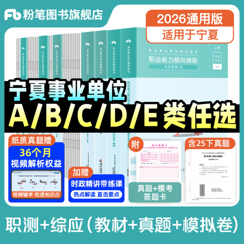 2026宁夏事业单位分类考试套装