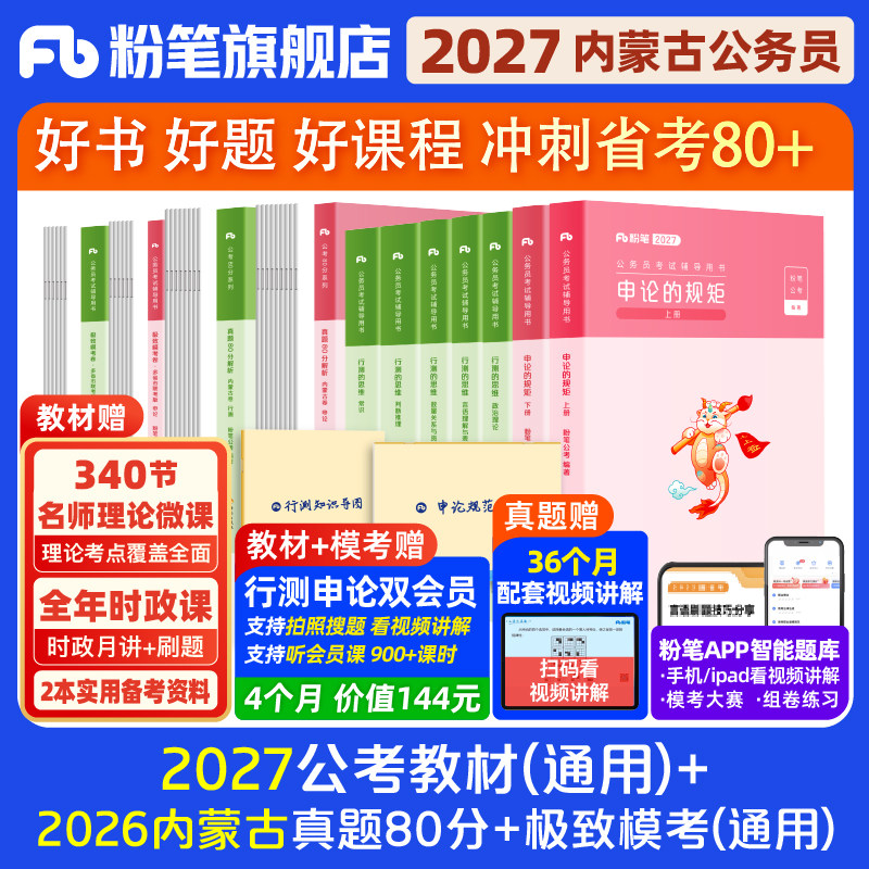 粉笔2027内蒙古省教材+真题试卷图片