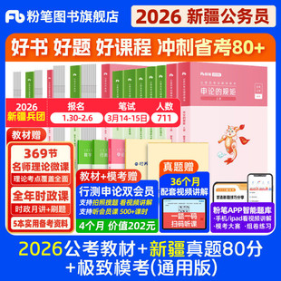 粉笔公考2026新疆兵团省考公务员考试教材行测申论真题80分省考资料2026新疆省考历年真题试卷行测刷题考公全真模拟预测卷粉笔980