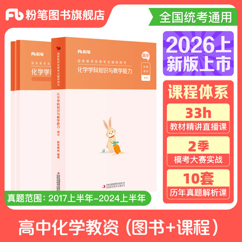 粉笔高中化学教资考试资料