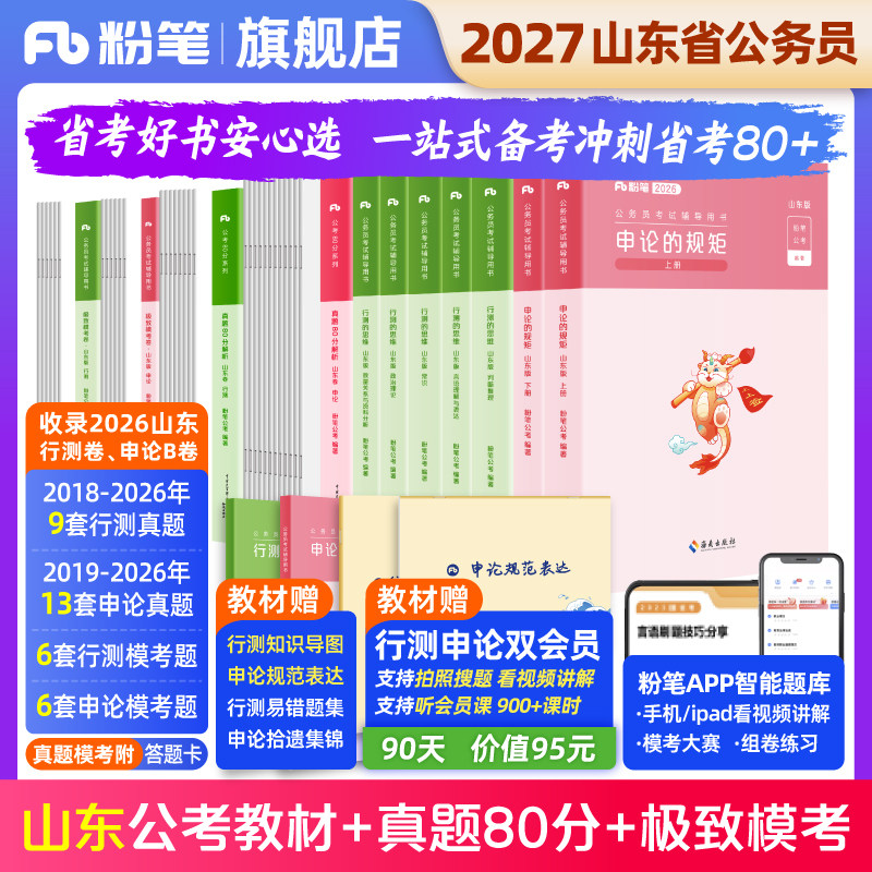 粉笔公考2027山东省公务员考试教材行测申论真题80分考公资料2027山东省考历年真题试卷考前模拟资料政治理论行测刷题粉笔980书