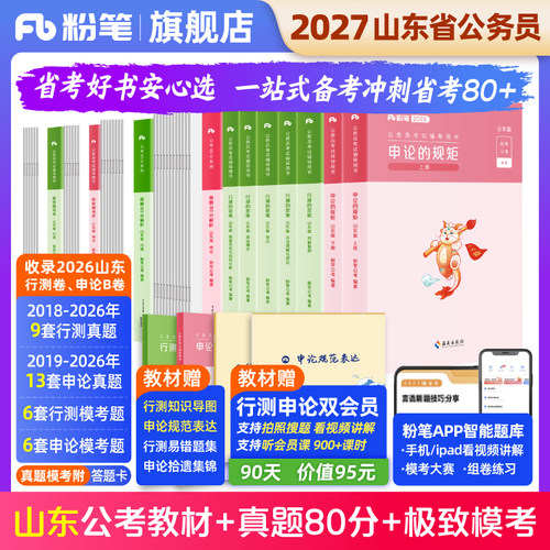 粉笔2027山东省教材真题套装