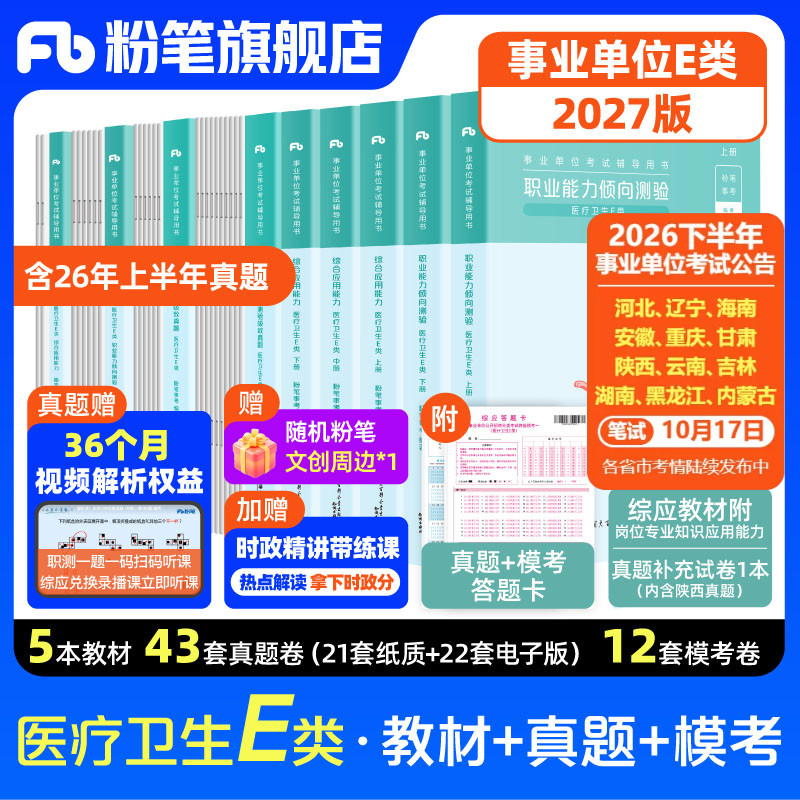 新大纲粉笔事业编适用于2027事业单位e类医疗卫生事业编制考试职业能力倾向测验综合应用能力e类真题模拟云南河北内蒙古新疆黑龙江