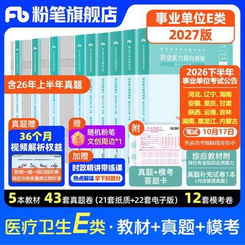 粉笔事业单位E类教材真题套装