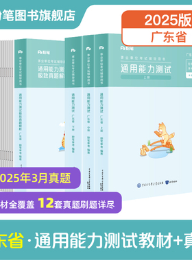 粉笔事业编2025广东省事业编制考试教材统考综合类通用能力测试极致真题测评基本能力公基广东事业单位历年真题广州深圳珠海佛山
