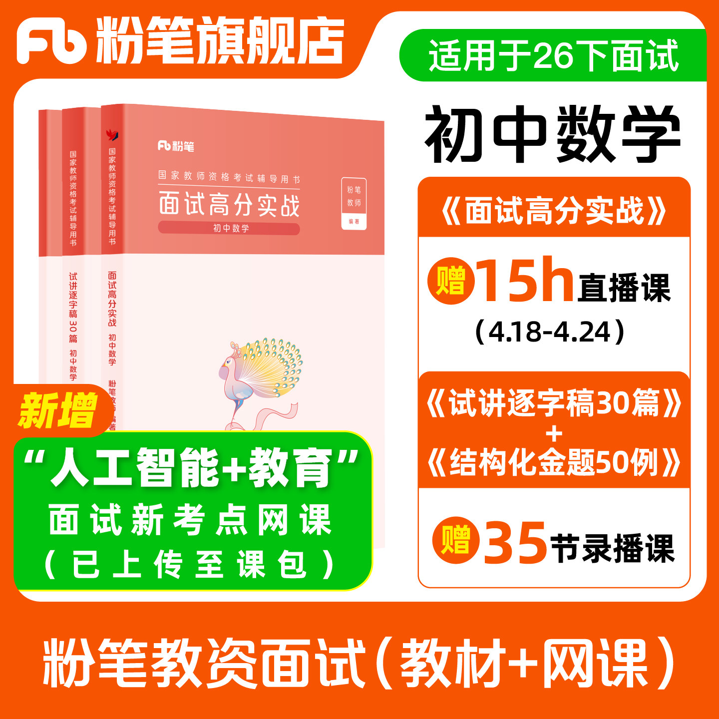 【初中数学】粉笔教资面试资料教材2026年教资面试图书侯考室礼包图片