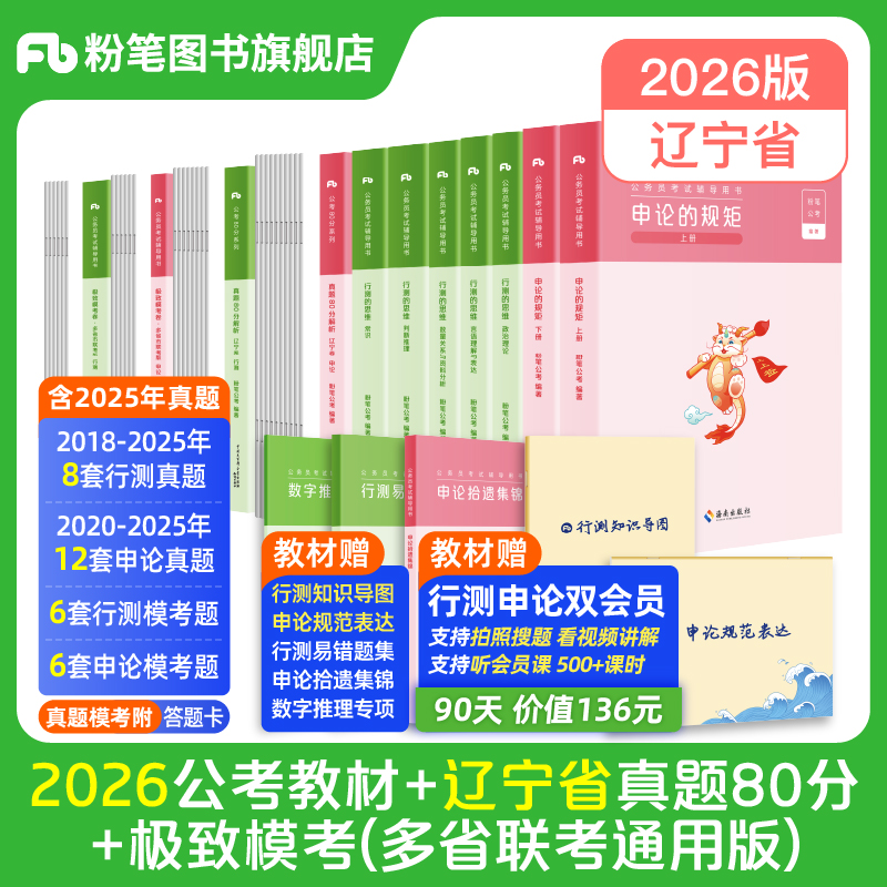 粉笔2026辽宁省考教材真题套装