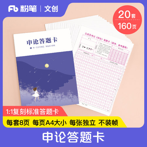 粉笔原创申论答题卡申论答题本