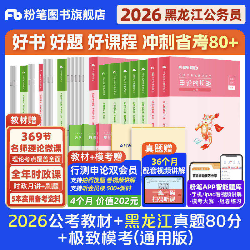 粉笔公考2026黑龙江省公务员考试教材行测和申论真题80分考公教材2026黑龙江省考真题卷历年真题试卷行测刷题库资料粉笔980用书