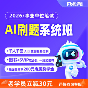 编制AI智能老师SVIP事业单位联考课程资料 2026AI刷题系统班ABC类江苏浙江山东等多省市事业单位2026考季 粉笔课程 粉笔事业单位