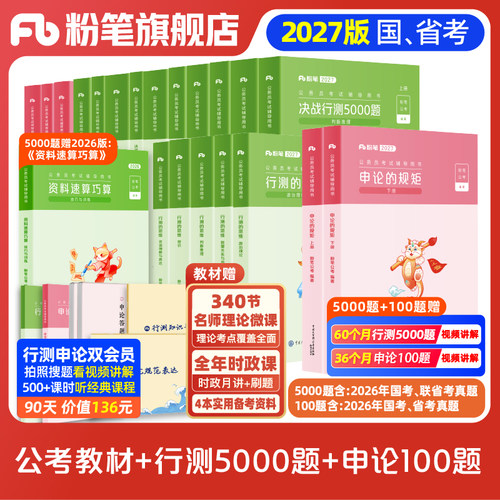 粉笔2027行测申论教材+专项题库