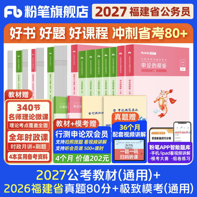 粉笔公考2026福建省考公务员考试教材行测和申论真题80分考公教材2025福建省考真题卷历年真题试卷行测刷题库公考资料粉笔980书