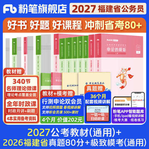 粉笔2027福建省考教材+真题试卷