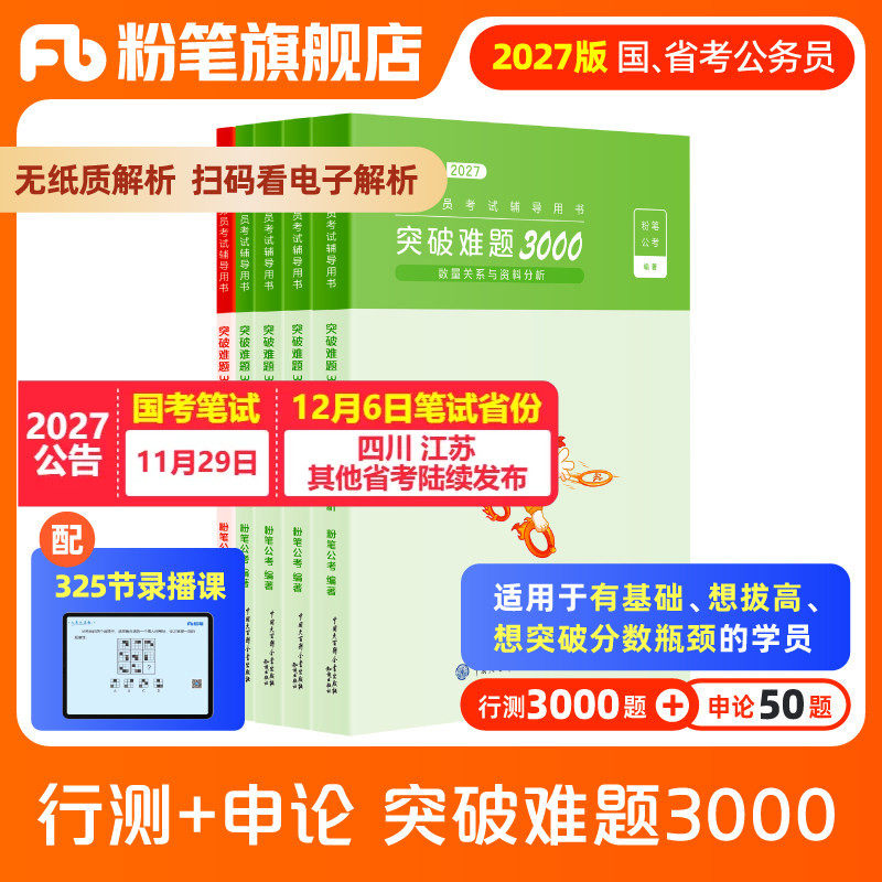粉笔公考2027国省考公务员考试行测申论突破难题3000题考公资料2027国考历年真题行测刷题山东浙江四川安徽河北南贵州广东省考