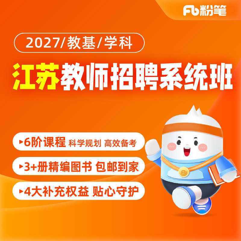 预售 粉笔课程】粉笔教师 2027江苏教师招聘考试教师编制网课件招教考试视频教材真题教育基础知识直播题库系统班