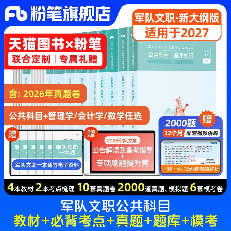 新大纲粉笔2026军队文职公共科目教材真题军队文职管理岗技能岗专业课管理学会计学数学部队文职考试军队文职题库模拟试卷