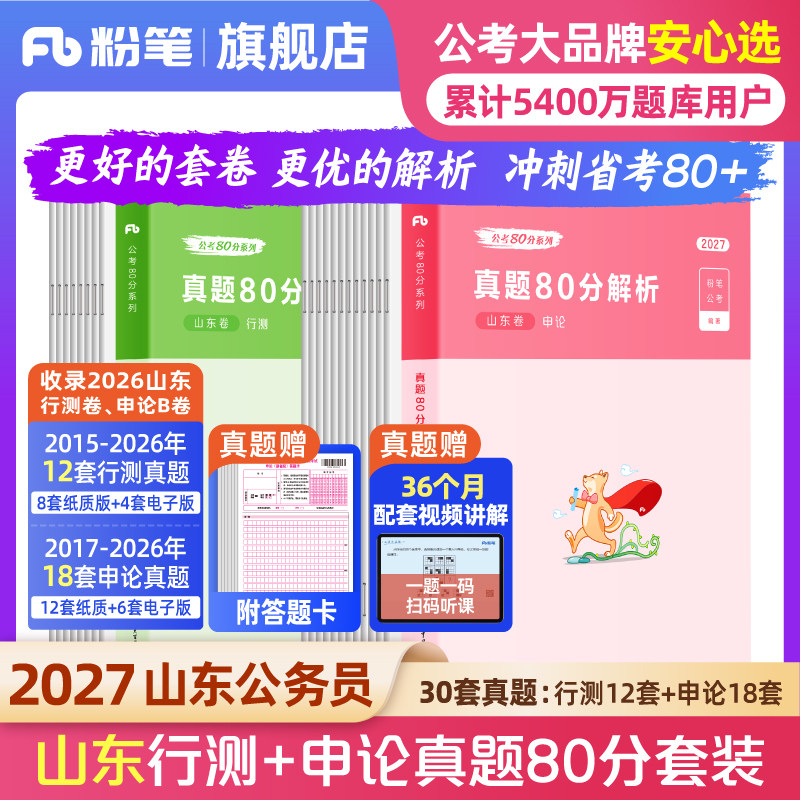 粉笔2027山东省考真题试卷图片