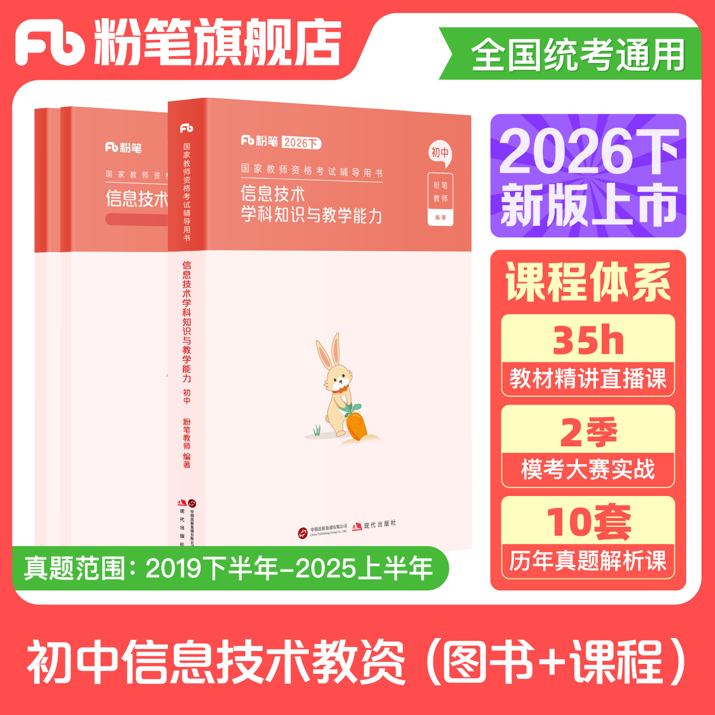 粉笔教资2026下半年初中信息技术教资考试资料中学教师资格考试教师证资格用书国家教师证资格考试教材真题综合素质教育知识与能力
