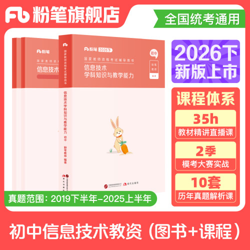 粉笔初中信息技术教资考试资料