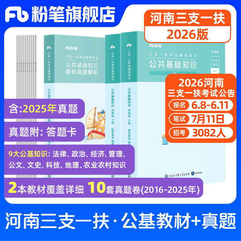 粉笔事业编2026河南省三支一扶公共基础知识教材三支一扶真题试卷河南三支一扶考试资料公基郑州开封洛阳许昌安阳鹤壁周口