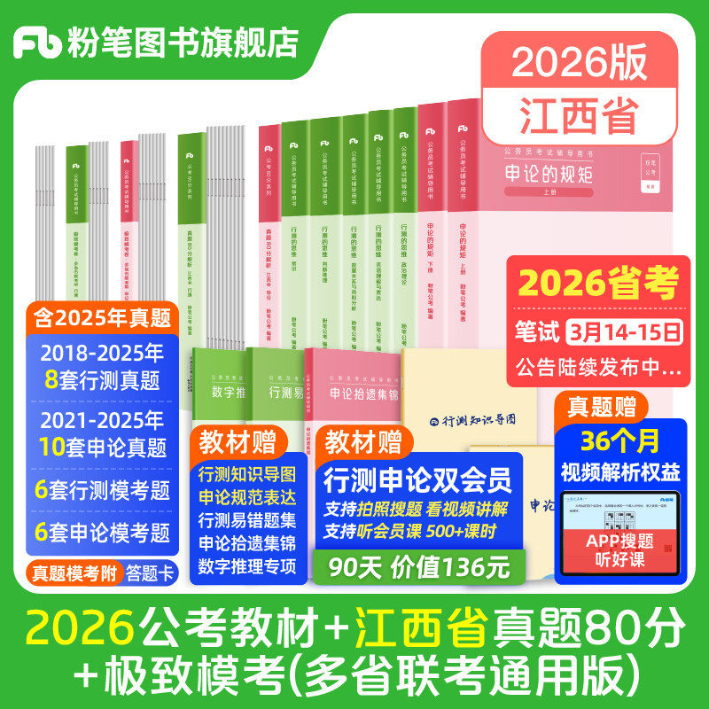粉笔公考2026江西省公务员考试教材行测申论真题80分考公教材2026江西省考历年真题试卷行测刷题考前冲刺全真模拟资料粉笔980书